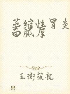 萎缩性胃炎舌苔白腻厚