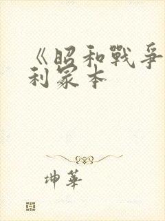 《昭和战争》亨利冢本