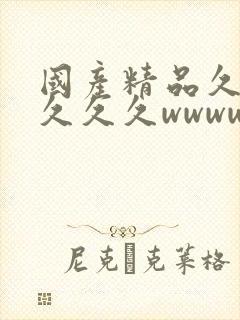 国产精品久久久久久久wwww