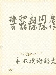 排卵期同房腹部有点隐隐作痛会不会怀孕