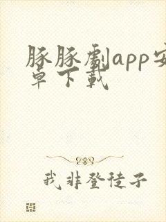 豚豚剧app安卓下载