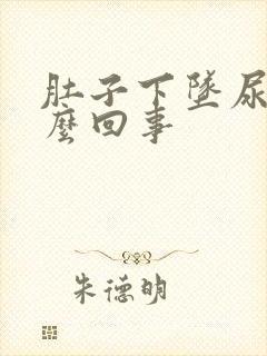 肚子下坠尿频怎么回事