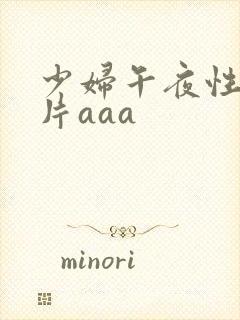 少妇午夜性色淫片aaa