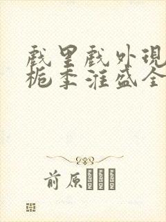戏里戏外现场林栀季淮盛全文免费阅读
