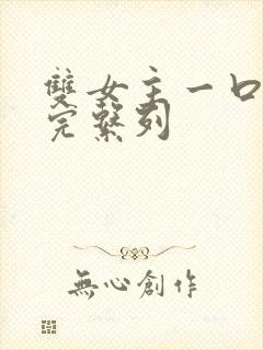 双女主一口气看完系列