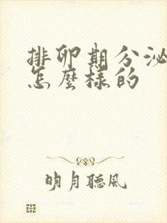 排卵期分泌物是怎么样的