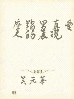 摩羯男真爱一个人的表现