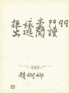 拒嫁豪门99次出逃阅读