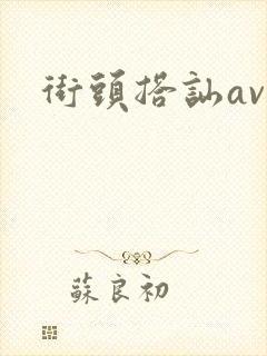街头搭讪av