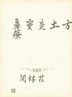 鼻窦炎土方法治疗