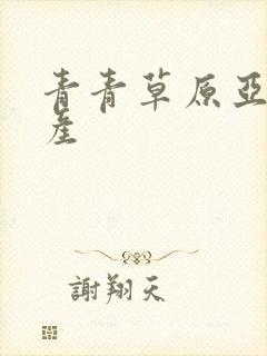 青青草原亚洲国产