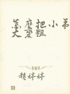 怎么把小弟弟变大变粗