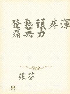 发热头疼浑身酸痛无力