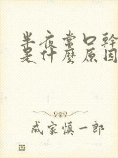 半夜常口干舌燥是什么原因封面