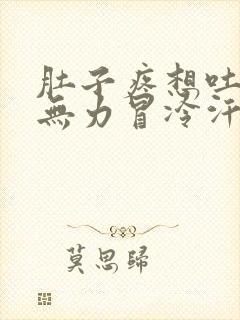 肚子疼想吐全身无力冒冷汗