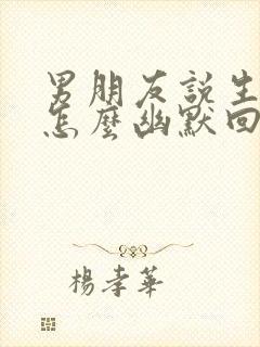 男朋友说生气了怎么幽默回复封面