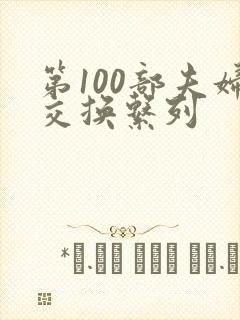 第100部夫妇交换系列