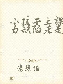 小孩子上课注意力缺陷老走神封面