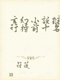 玄幻小说推荐排行榜前十名