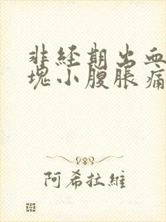 非经期出血带血块小腹胀痛的原因封面