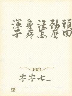 浑身没劲头疼嗓子疼怎么回事