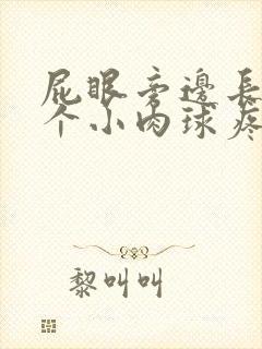 屁眼旁边长了一个小肉球疼封面