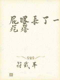 屁眼长了一个硬疙瘩