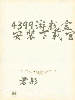 4399游戏盒安装下载官网