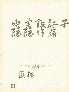 吃完饭肚子左边隐隐作痛封面