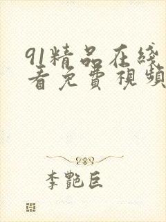 91精品在线观看免费视频