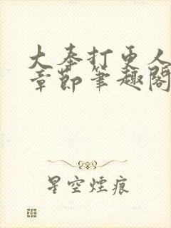 大奉打更人最新章节笔趣阁