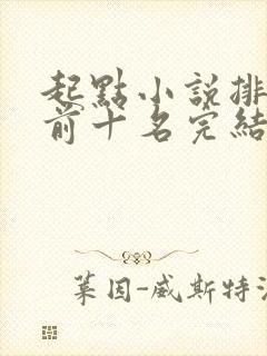 起点小说排行榜前十名完结巅峰之作