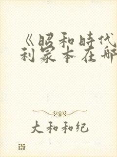 《昭和时代》亨利冢本在哪看