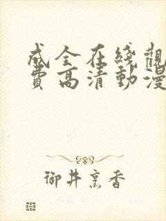 成全在线观看免费高清动漫国语版