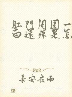 肛门周围一圈发白还痒是怎么回事