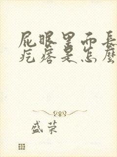 屁眼里面长个硬疙瘩是怎么回事