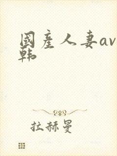 国产人妻av日韩