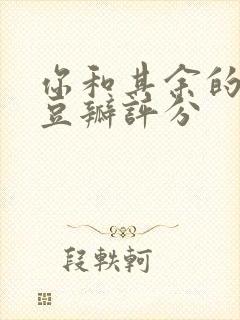 你和其余的一切豆瓣评分