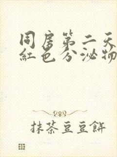 同房第二天有淡红色分泌物封面