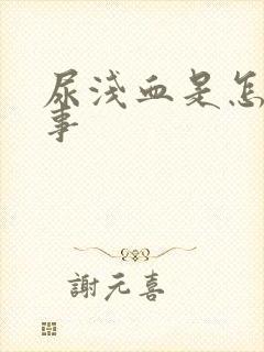 尿浅血是怎么回事