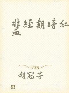 非经期暗红色出血