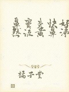 鼻窦炎快好了突然流黄鼻涕