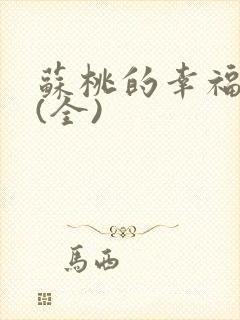 苏桃的幸福生活(全)