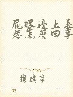 屁眼边上长个疙瘩怎么回事