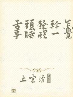 舌头发干怎么回事睡醒一觉舌头发干怎么