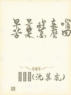 早晨醒来嘴特别苦是怎么回事