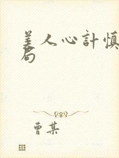 美人心计慎儿结局