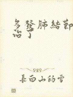 多发肺结节该咋治了封面