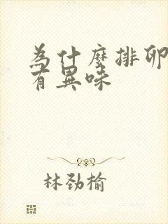 为什么排卵期会有异味