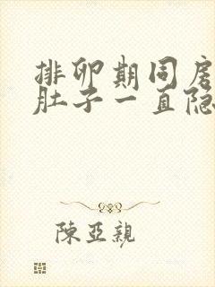 排卵期同房后小肚子一直隐隐作痛